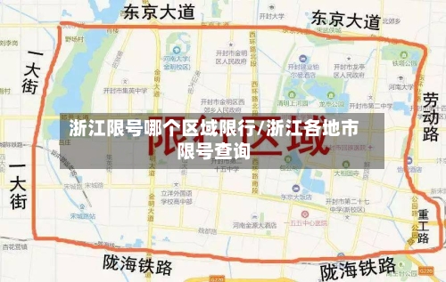 浙江限号哪个区域限行/浙江各地市限号查询
