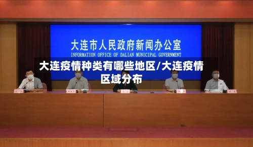 大连疫情种类有哪些地区/大连疫情区域分布