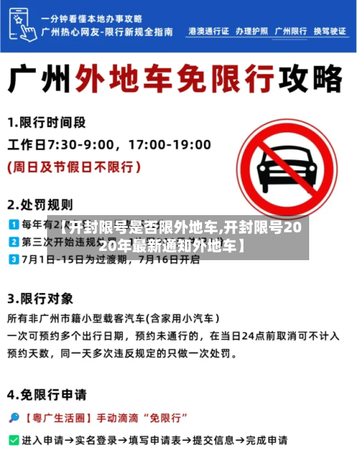 【开封限号是否限外地车,开封限号2020年最新通知外地车】