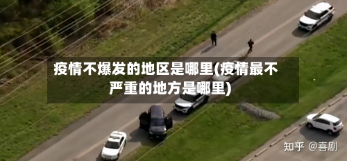 疫情不爆发的地区是哪里(疫情最不严重的地方是哪里)