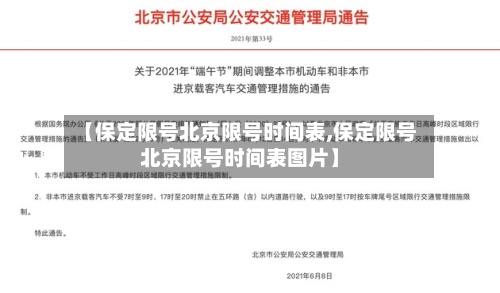 【保定限号北京限号时间表,保定限号北京限号时间表图片】