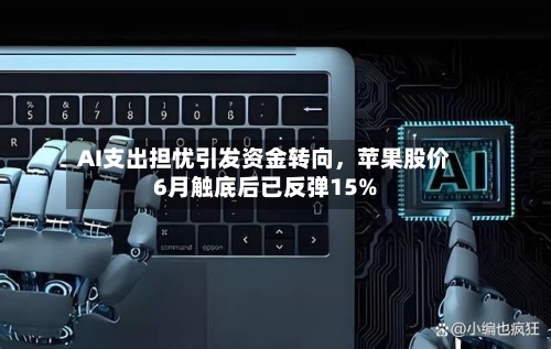 AI支出担忧引发资金转向，苹果股价6月触底后已反弹15%