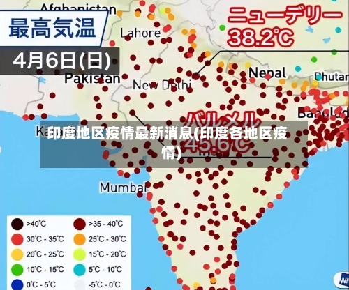 印度地区疫情最新消息(印度各地区疫情)