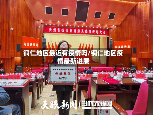 铜仁地区最近有疫情吗/铜仁地区疫情最新进展