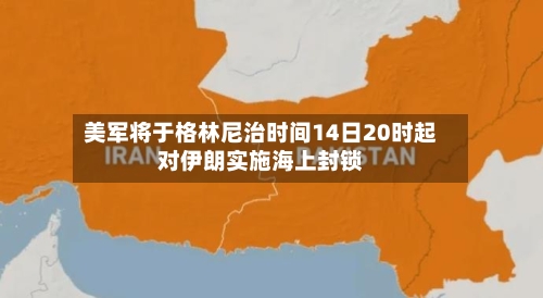 美军将于格林尼治时间14日20时起对伊朗实施海上封锁