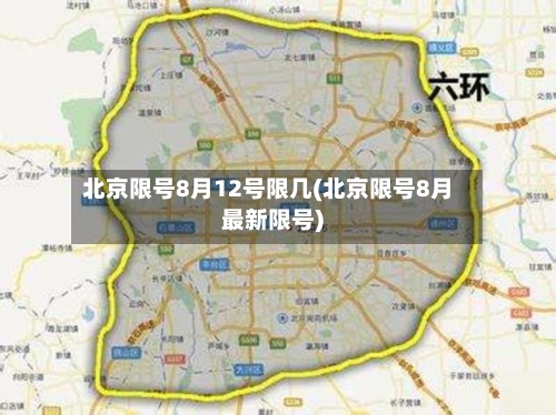 北京限号8月12号限几(北京限号8月最新限号)