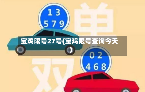 宝鸡限号27号(宝鸡限号查询今天)