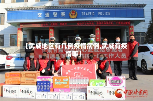 【武威地区有几例疫情病例,武威有疫情嘛】