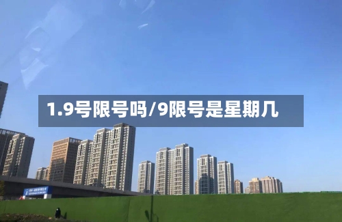 1.9号限号吗/9限号是星期几
