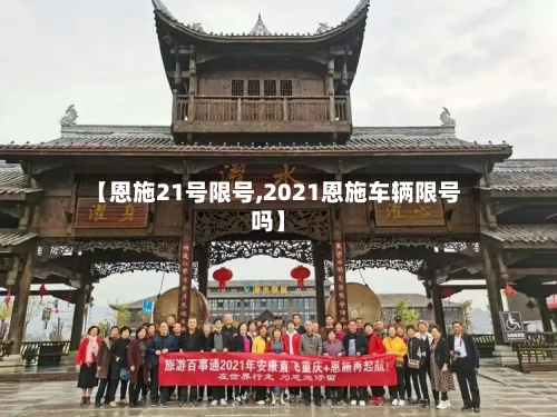 【恩施21号限号,2021恩施车辆限号吗】