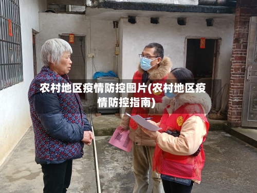 农村地区疫情防控图片(农村地区疫情防控指南)