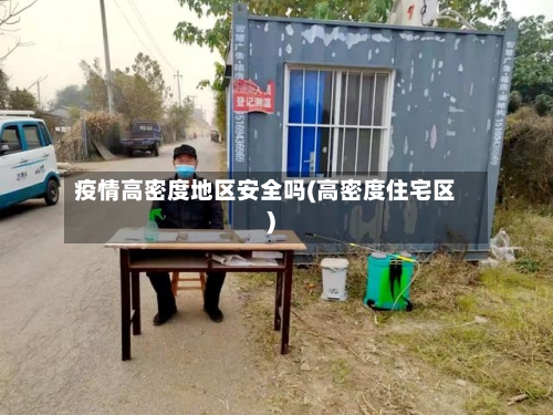疫情高密度地区安全吗(高密度住宅区)