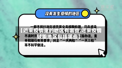 【近来疫情重的地区有哪些,近来疫情较重地区包括哪些】