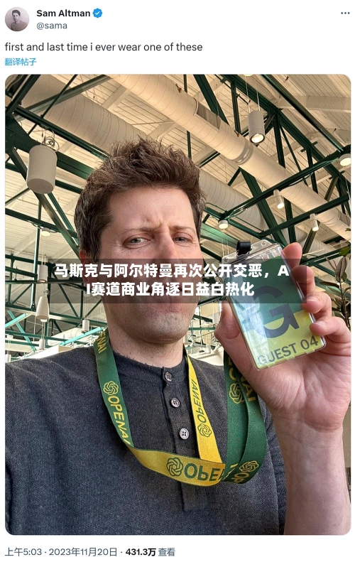 马斯克与阿尔特曼再次公开交恶，AI赛道商业角逐日益白热化