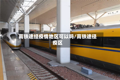 高铁途经疫情地区可以吗/高铁途径疫区