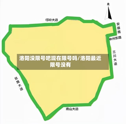 洛阳没限号吧现在限号吗/洛阳最近限号没有