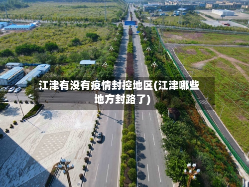 江津有没有疫情封控地区(江津哪些地方封路了)