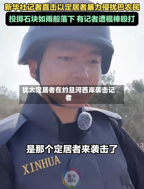 犹太定居者在约旦河西岸袭击记者