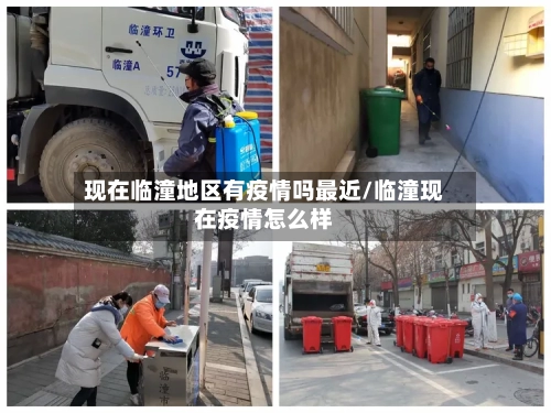 现在临潼地区有疫情吗最近/临潼现在疫情怎么样
