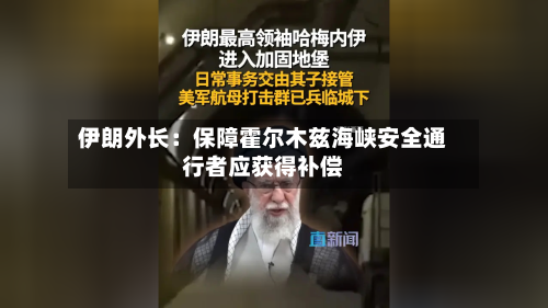 伊朗外长：保障霍尔木兹海峡安全通行者应获得补偿