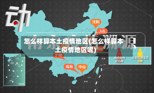 怎么样算本土疫情地区(怎么样算本土疫情地区呢)