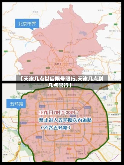 【天津几点以后限号限行,天津几点到几点限行】