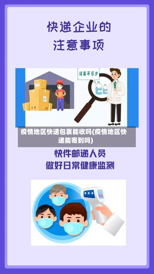 疫情地区快递包裹能收吗(疫情地区快递能寄到吗)