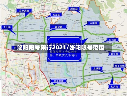 泌阳限号限行2021/泌阳限号范围