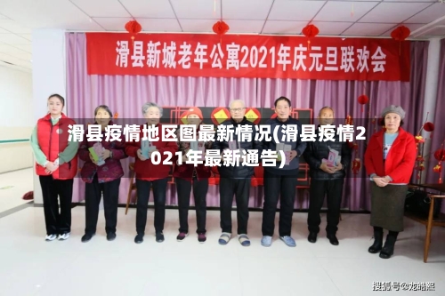 滑县疫情地区图最新情况(滑县疫情2021年最新通告)