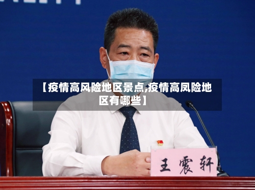 【疫情高风险地区景点,疫情高凤险地区有哪些】