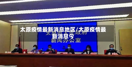 太原疫情最新消息地区/太原疫情最新消息今