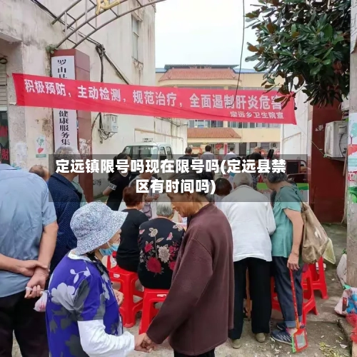 定远镇限号吗现在限号吗(定远县禁区有时间吗)