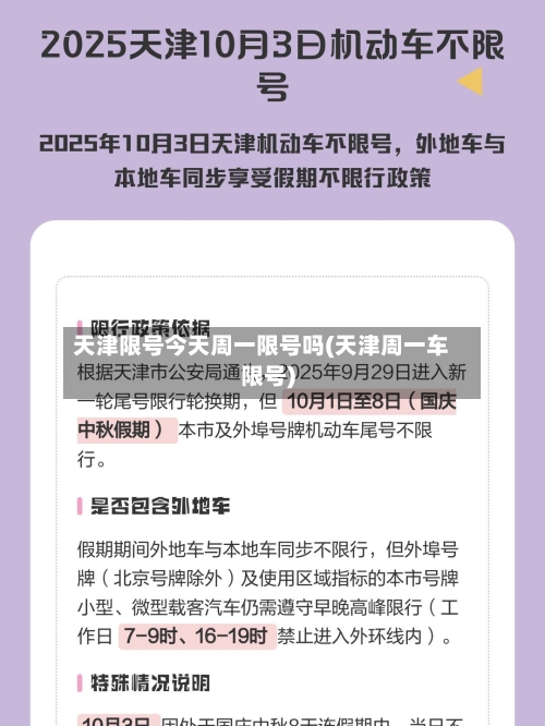 天津限号今天周一限号吗(天津周一车限号)