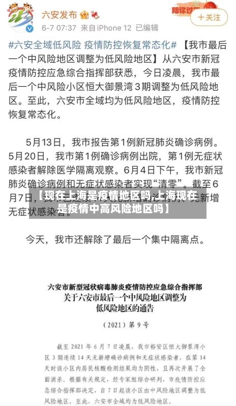 【现在上海是疫情地区吗,上海现在是疫情中高风险地区吗】