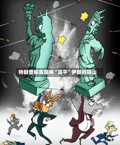 特朗普称美国将“荡平”伊朗的镐山