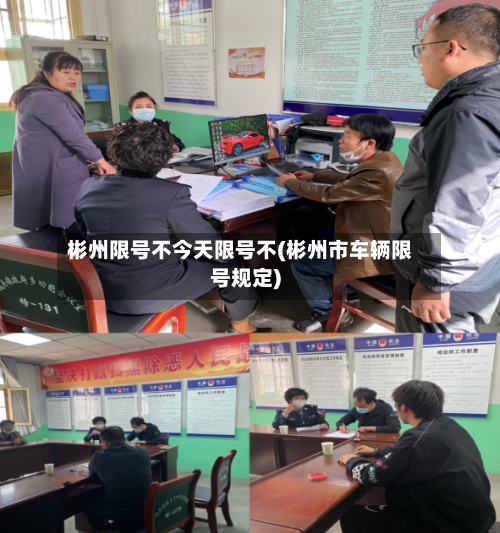 彬州限号不今天限号不(彬州市车辆限号规定)