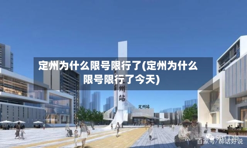 定州为什么限号限行了(定州为什么限号限行了今天)