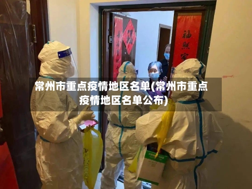 常州市重点疫情地区名单(常州市重点疫情地区名单公布)