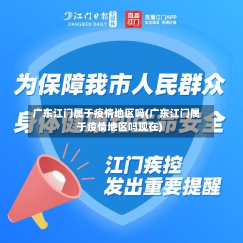 广东江门属于疫情地区吗(广东江门属于疫情地区吗现在)