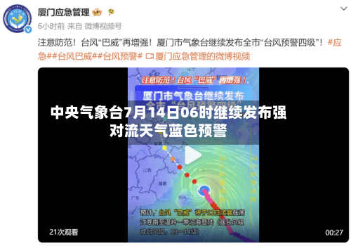 中央气象台7月14日06时继续发布强对流天气蓝色预警