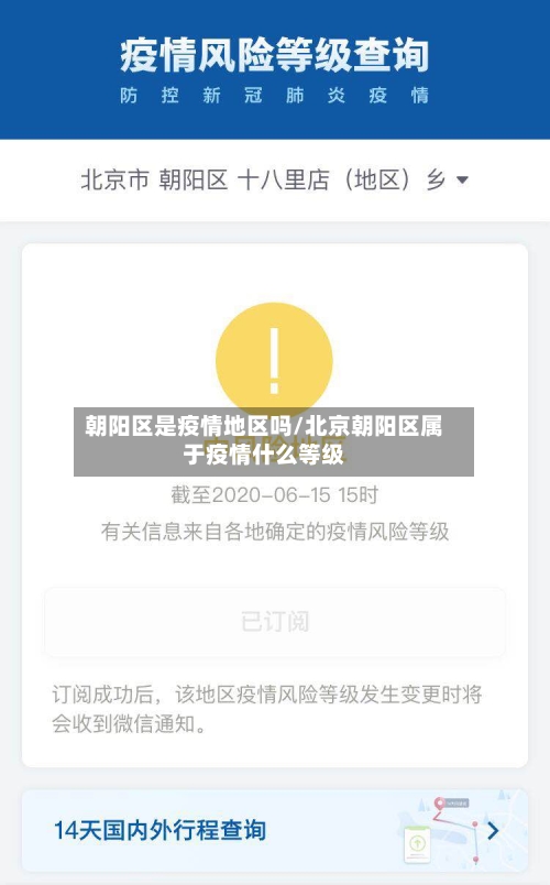 朝阳区是疫情地区吗/北京朝阳区属于疫情什么等级