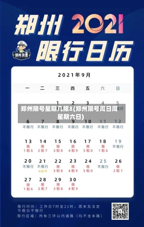 郑州限号星期几限8(郑州限号周日周星期六日)