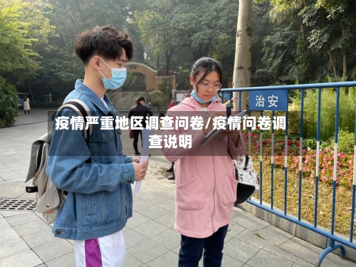 疫情严重地区调查问卷/疫情问卷调查说明