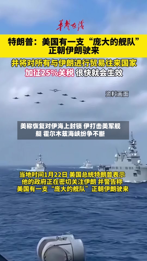 美称恢复对伊海上封锁 伊打击美军舰艇 霍尔木兹海峡纷争不断