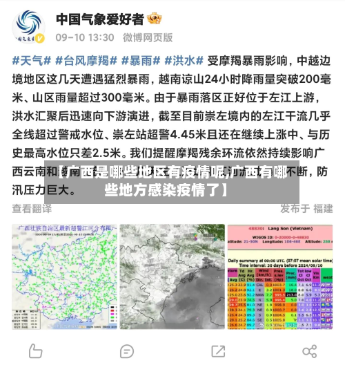 【广西是哪些地区有疫情呢,广西有哪些地方感染疫情了】