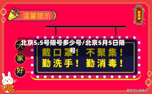 北京5.5号限号多少号/北京5月5日限号