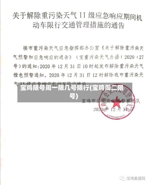 宝鸡限号周一限几号限行(宝鸡周二限号)