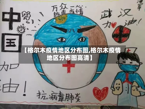 【格尔木疫情地区分布图,格尔木疫情地区分布图高清】