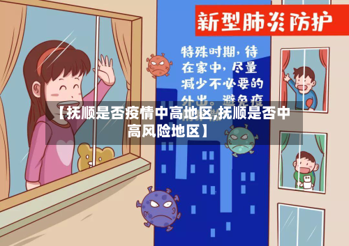 【抚顺是否疫情中高地区,抚顺是否中高风险地区】
