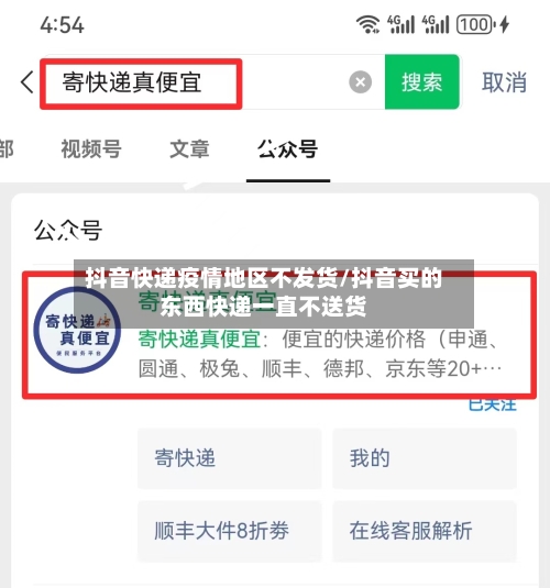 抖音快递疫情地区不发货/抖音买的东西快递一直不送货